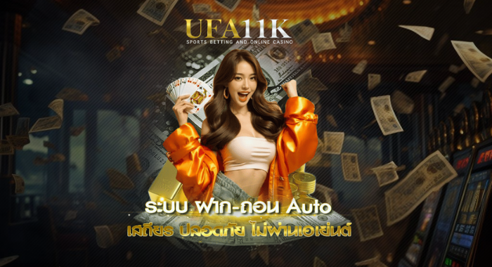 ระบบฝาก–ถอนออโต้ เสถียร ปลอดภัย ไม่ผ่านเอเย่นต์