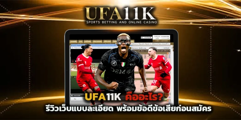 UFA 11K คืออะไร
