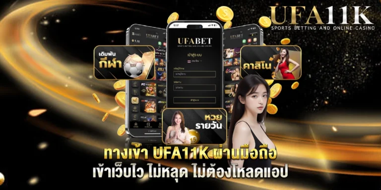 ทางเข้า ufa11k