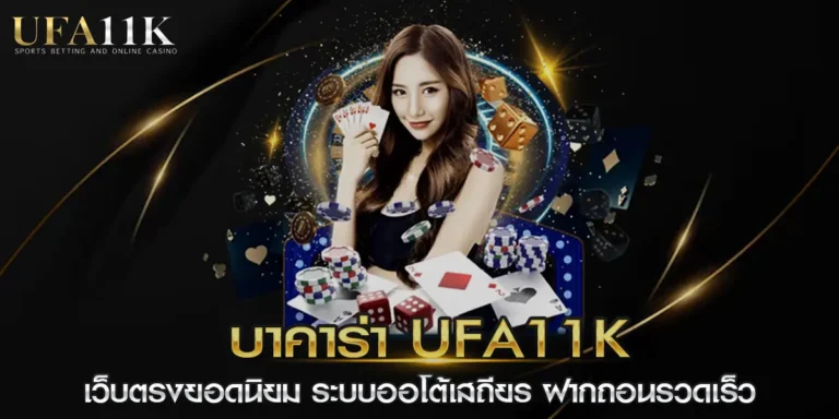 บา คา ร่า ufa11k